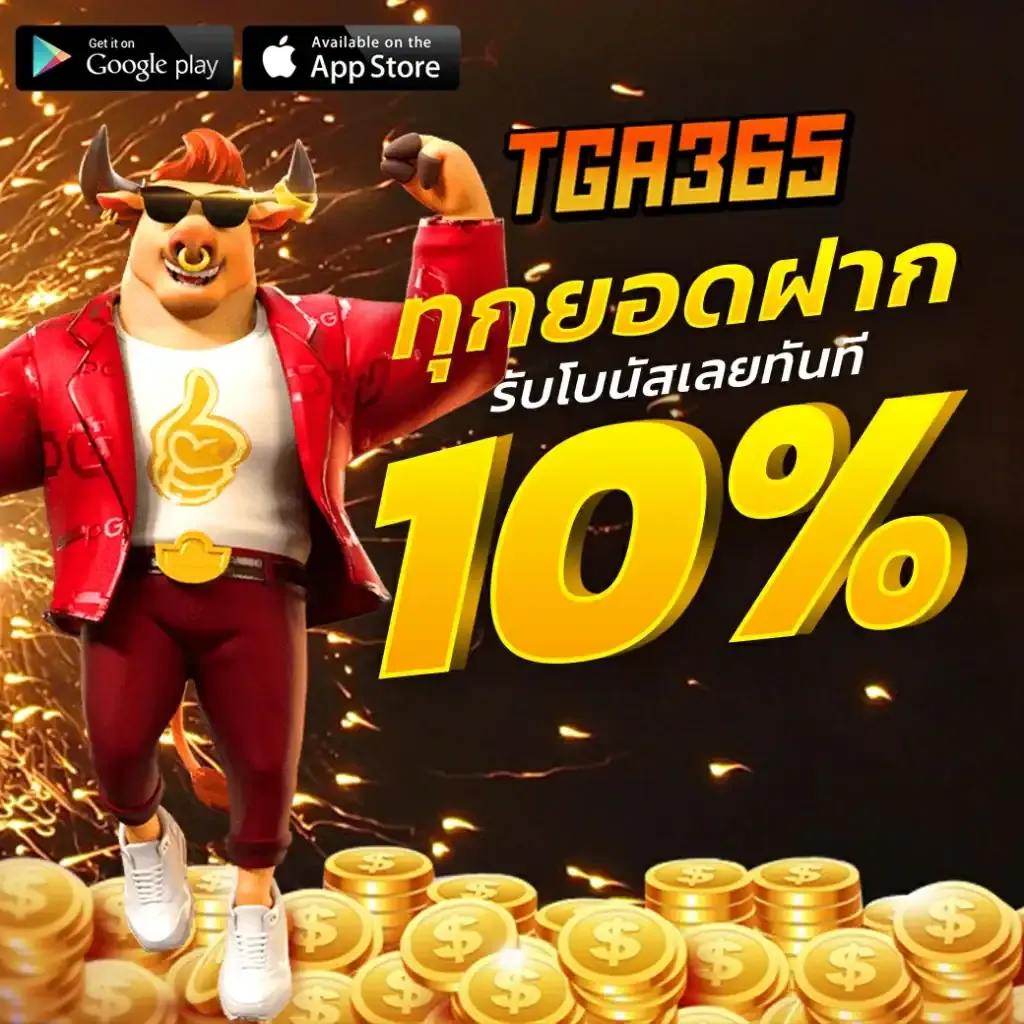 โปรโมชั่น TGA365