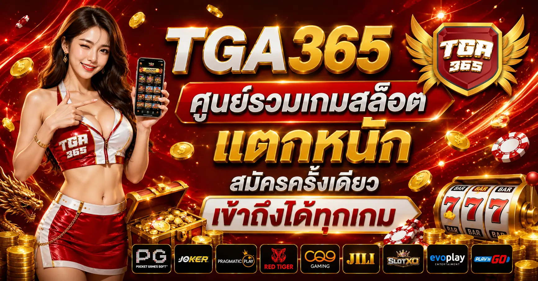 TGA365 ศูนย์รวมเกมสล็อตแตกหนัก